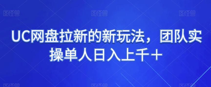 UC网盘拉新的新玩法，团队实操单人日入上千＋-云创网