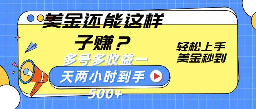 美金还能这样子赚？轻松上手，美金秒到账 多号多收益，一天 两小时，到手500+-云创网