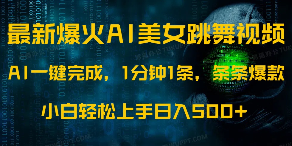 最新爆火AI发光美女跳舞视频，1分钟1条，条条爆款，小白轻松无脑日入500+-云创网