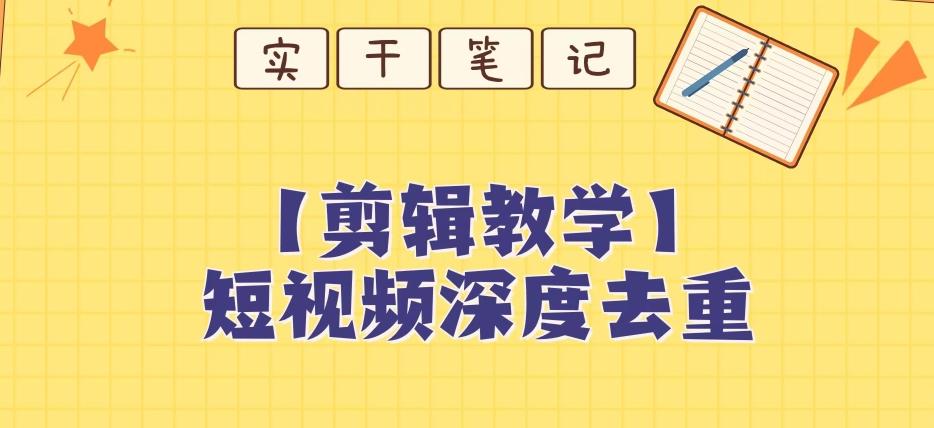 【保姆级教程】短视频搬运深度去重教程-云创网