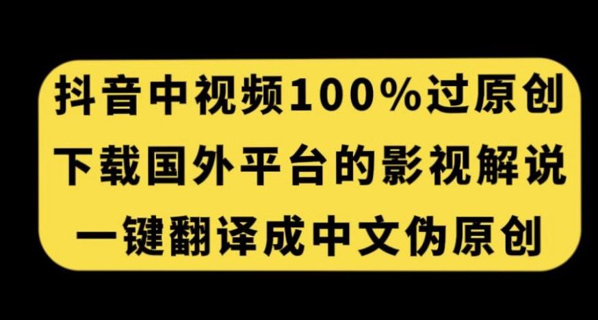 抖音中视频百分百过原创，下载国外平台的电影解说，一键翻译成中文获取收益-云创网