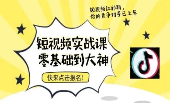 短视频零基础落地实操训练营，短视频实战课零基础到大神-云创网