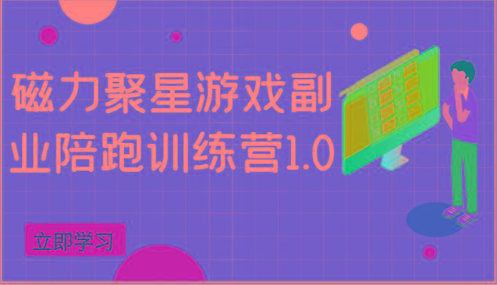 磁力聚星游戏副业陪跑训练营1.0，安卓手机越多收益就越可观-云创网