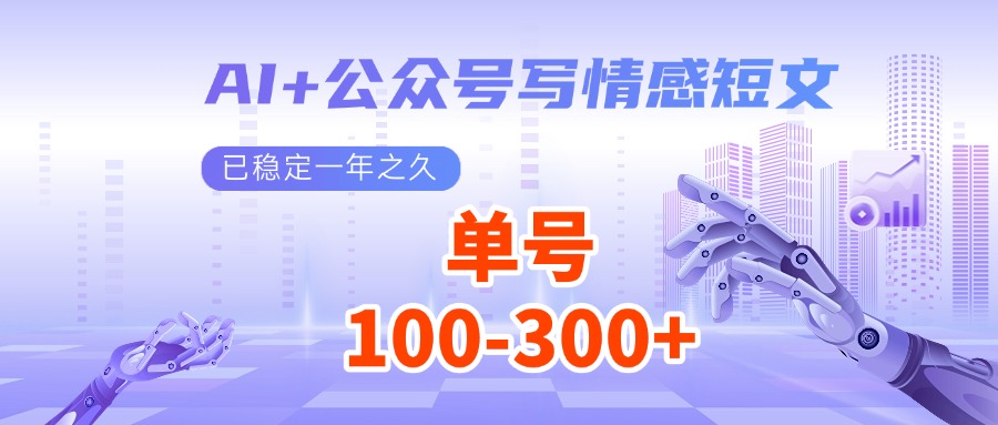 AI+公众号写情感短文，每天200+流量主收益，已稳定一年之久-云创网