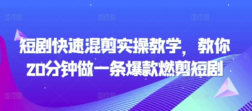短剧快速混剪实操教学，教你20分钟做一条爆款燃剪短剧-云创网