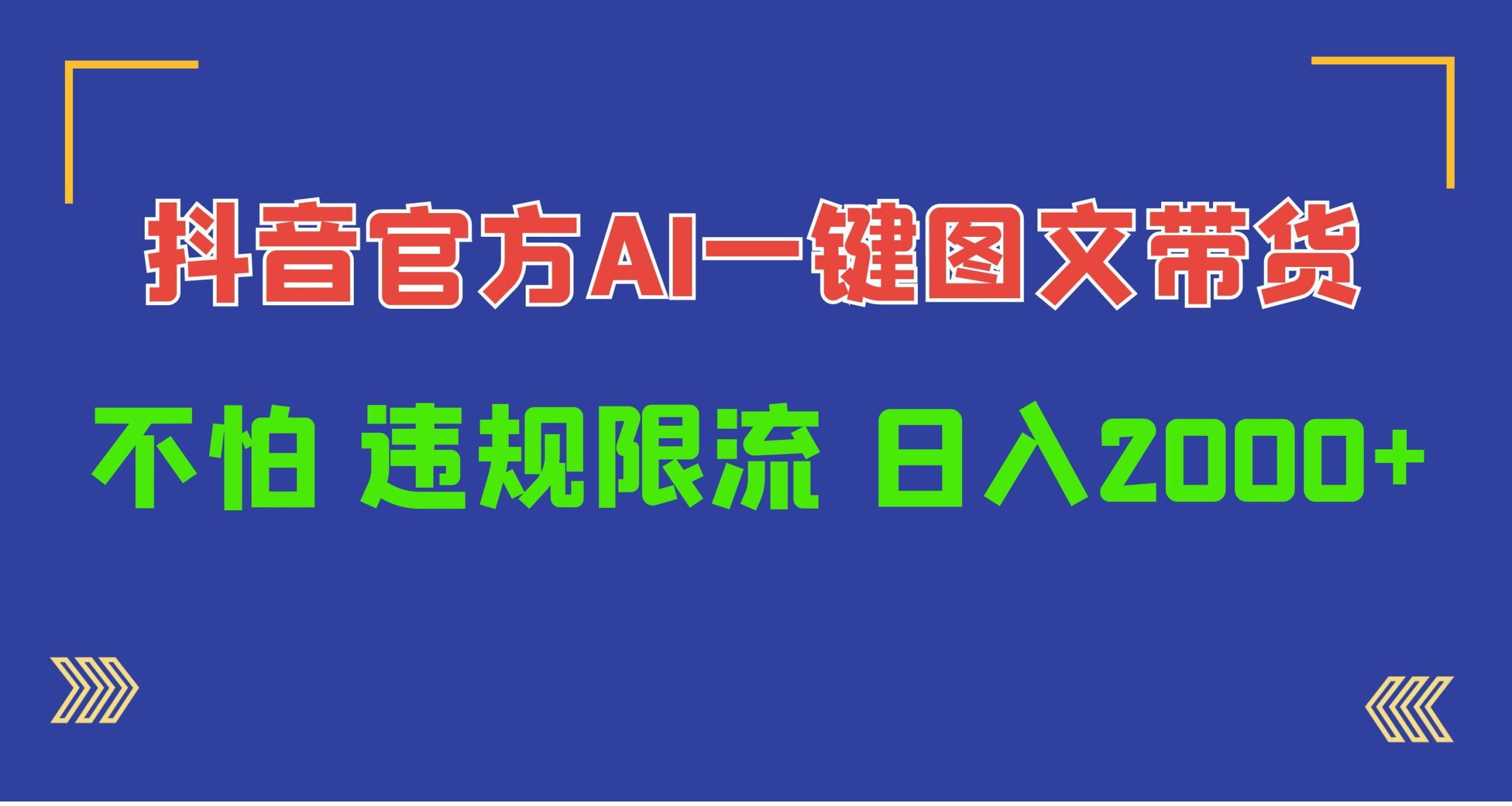 (10005期)日入1000+抖音官方AI工具，一键图文带货，不怕违规限流-云创网