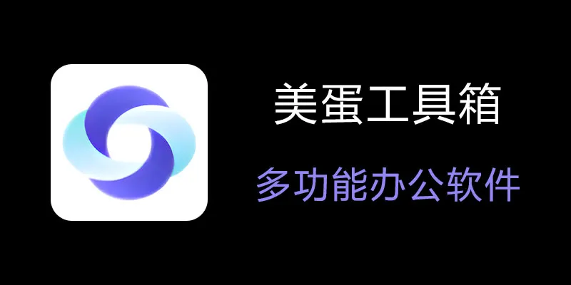 美蛋工具箱 拥有超多功能的电脑办公神器！-云创网