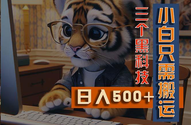 最新Ai掘金3.0，利用三个黑科技，小白只需搬运，多平台发布，矩阵操作…-云创网