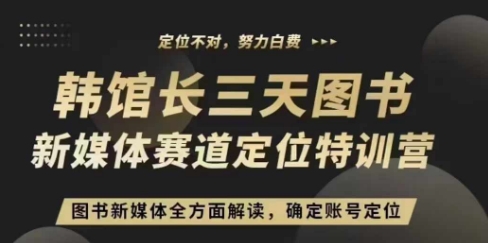 3天图书新媒体定位训练营，三天直播课，全方面解读，确定账号定位-云创网