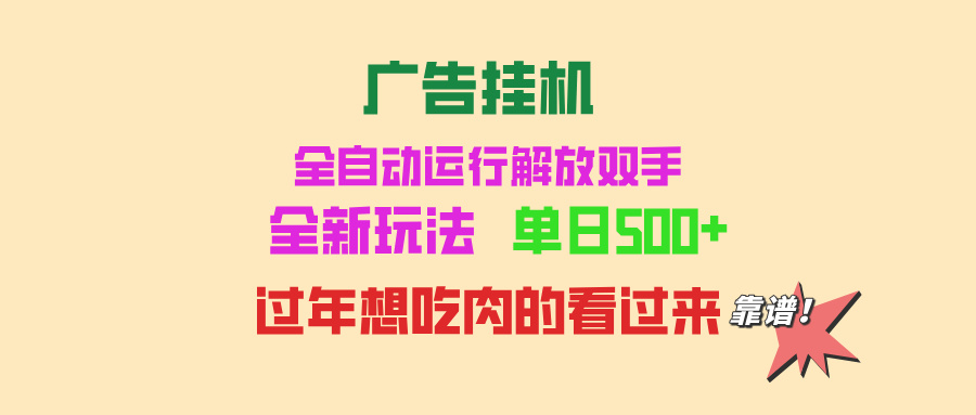 广告挂机 全自动运行 单机500+ 可批量复制 玩法简单 小白新手上手简单 ...-云创网