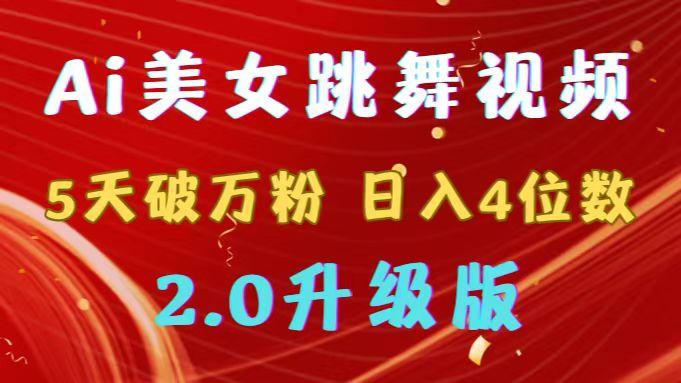 靠Ai美女跳舞视频，5天破万粉，日入4位数，多种变现方式，升级版2.0-云创网