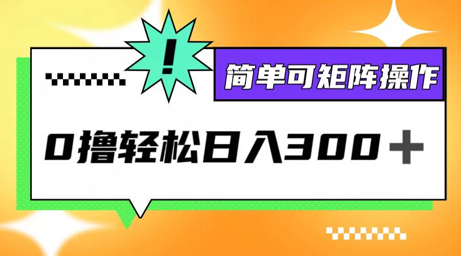 0撸3.0，轻松日收300+，简单可矩阵操作-云创网