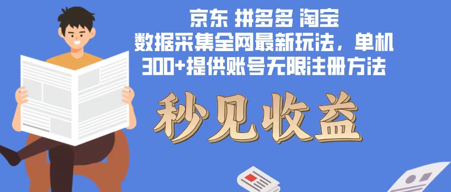 数据采集最新玩法单机300+脚本无限开 有无限注册账号的方法免费送可开...-云创网