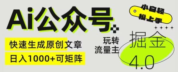Ai公众号掘金4.0，玩转公众号流量主，快速生成原创文章，可矩阵【揭秘】-云创网