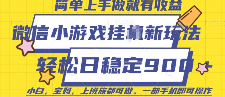 微信小游戏挂JI玩法，日稳定9张，一部手机即可【揭秘】-云创网