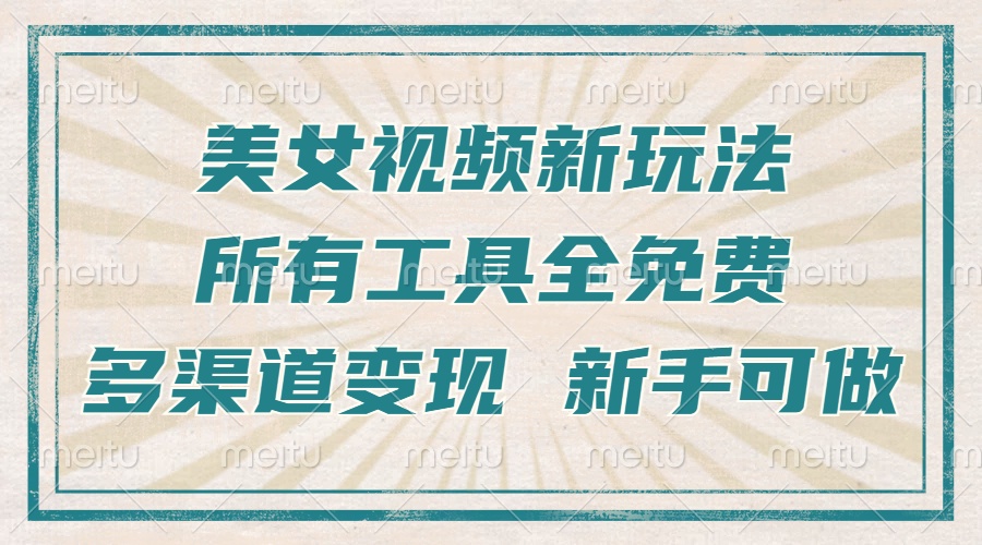 一张图片制作美女跳舞视频，暴力起号，多渠道变现，所有工具全免费，新…-云创网