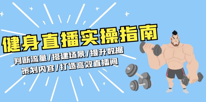 健身直播实操指南：判断流量/搭建场景/提升数据/策划内容/打造高效直播间-云创网