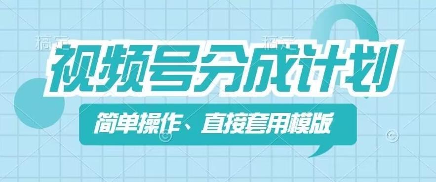 视频号分成计划新玩法，简单操作，直接着用模版，几分钟做好一个作品-云创网