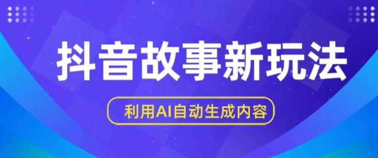 抖音故事新玩法，利用AI自动生成原创内容，新手日入一到三张【揭秘】-云创网