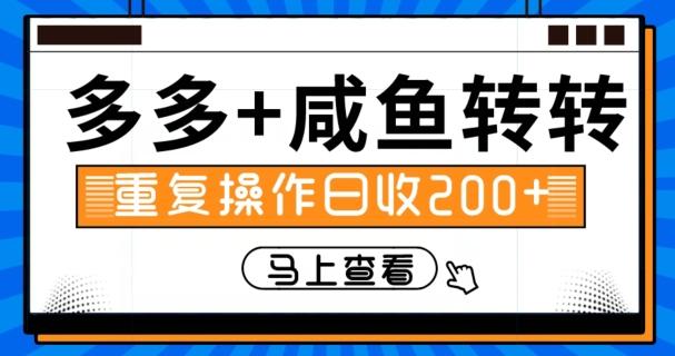 多多+咸鱼+转转，循环操作，信息差日赚200+-云创网