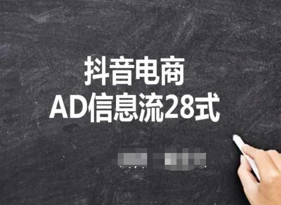 抖音电商AD信息流28式，小白必看的抖音广告投放课程-云创网