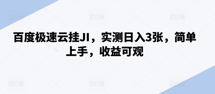 百度极速云挂JI，实测日入3张，简单上手，收益可观【揭秘】-云创网