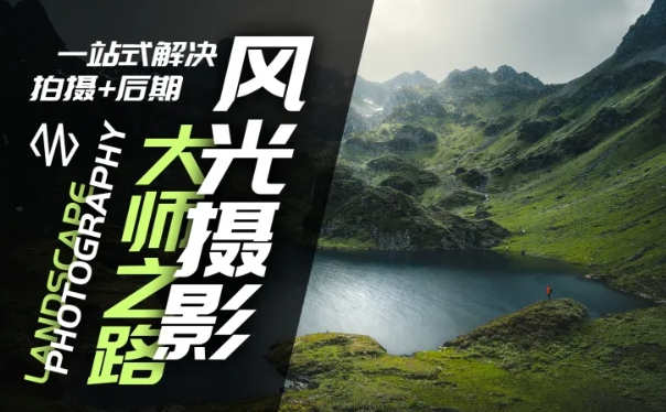 风光摄影大师之路(拍摄+后期)，一站式解决拍摄+后期-云创网