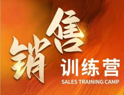 销售训练营，直接销售核心本质，助力财富增长-云创网