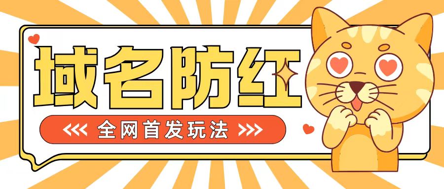 0基础搭建域名防红告别被封风险，学会可对外接单，一单收200+【揭秘】-云创网