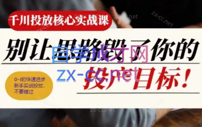 壹哥·千川投放核心实操课-云创网