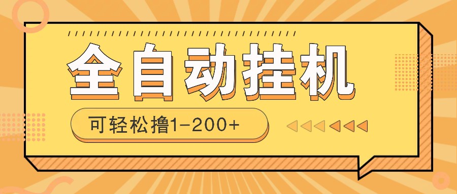全自动挂机赚钱项目！一部手机或电脑即可，0投无风险一天1-200+-云创网