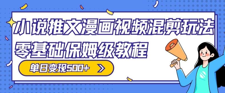 小说推文漫画视频混剪玩法，零基础保姆级教程，单日变现500+-云创网