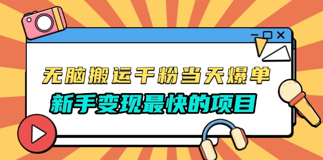 无脑搬运千粉当天必爆，免费带模板，新手变现最快的项目，没有之一-云创网