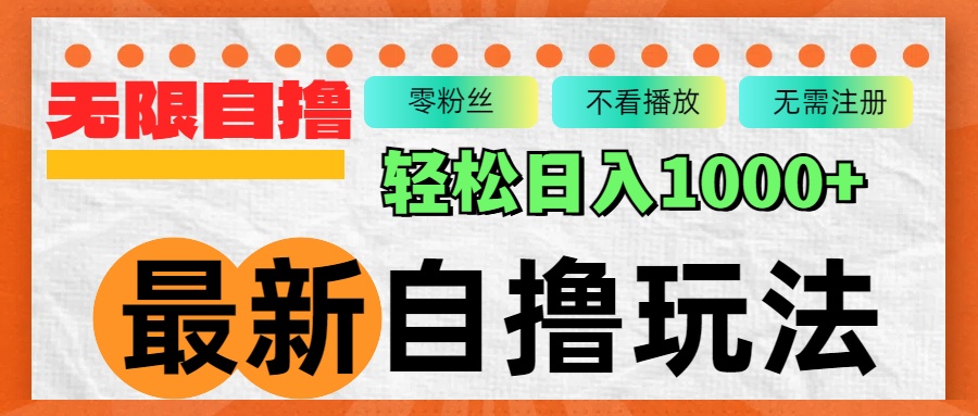 最新自撸拉新玩法，无限制批量操作，轻松日入1000+-云创网