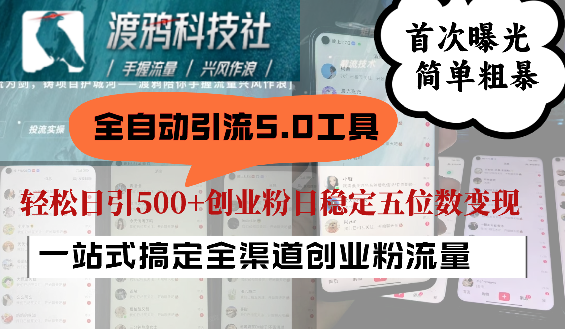全自动引流5.0工具首次曝光，简单粗暴，轻松日引500+日稳定五位数变现-云创网
