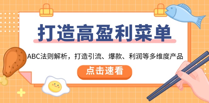 打造高盈利 菜单：ABC法则解析，打造引流、爆款、利润等多维度产品-云创网