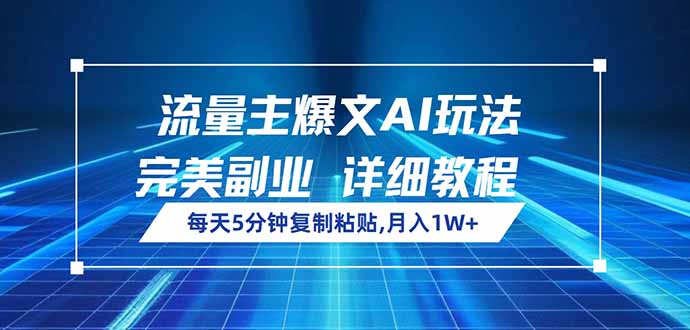 流量主爆文AI玩法，每天5分钟复制粘贴，完美副业，月入1W+-云创网
