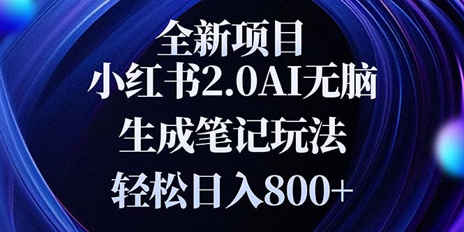 全新小红书2.0无脑生成笔记玩法轻松日入800+小白新手简单上手操作-云创网