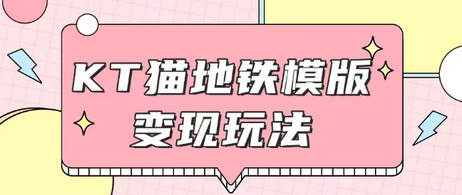 最新Helo Kitty地铁玩法，可引流可售卖咸鱼代制作6到20元不等【揭秘】-云创网