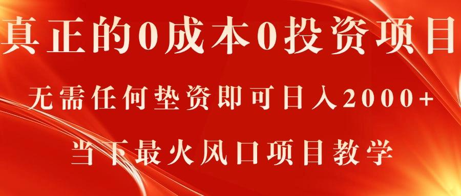 真正的0成本0投资项目，无需任何垫资即可日入2000+，当下最火风口项目教学-云创网