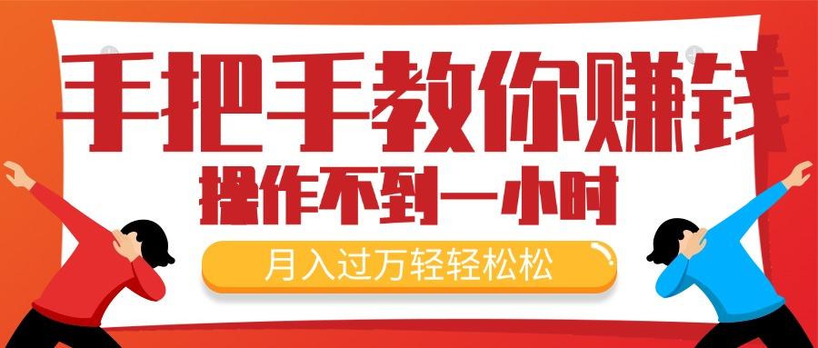 手把手教你赚钱，新手每天操作不到一小时，月入过万轻轻松松，最火爆的...-云创网