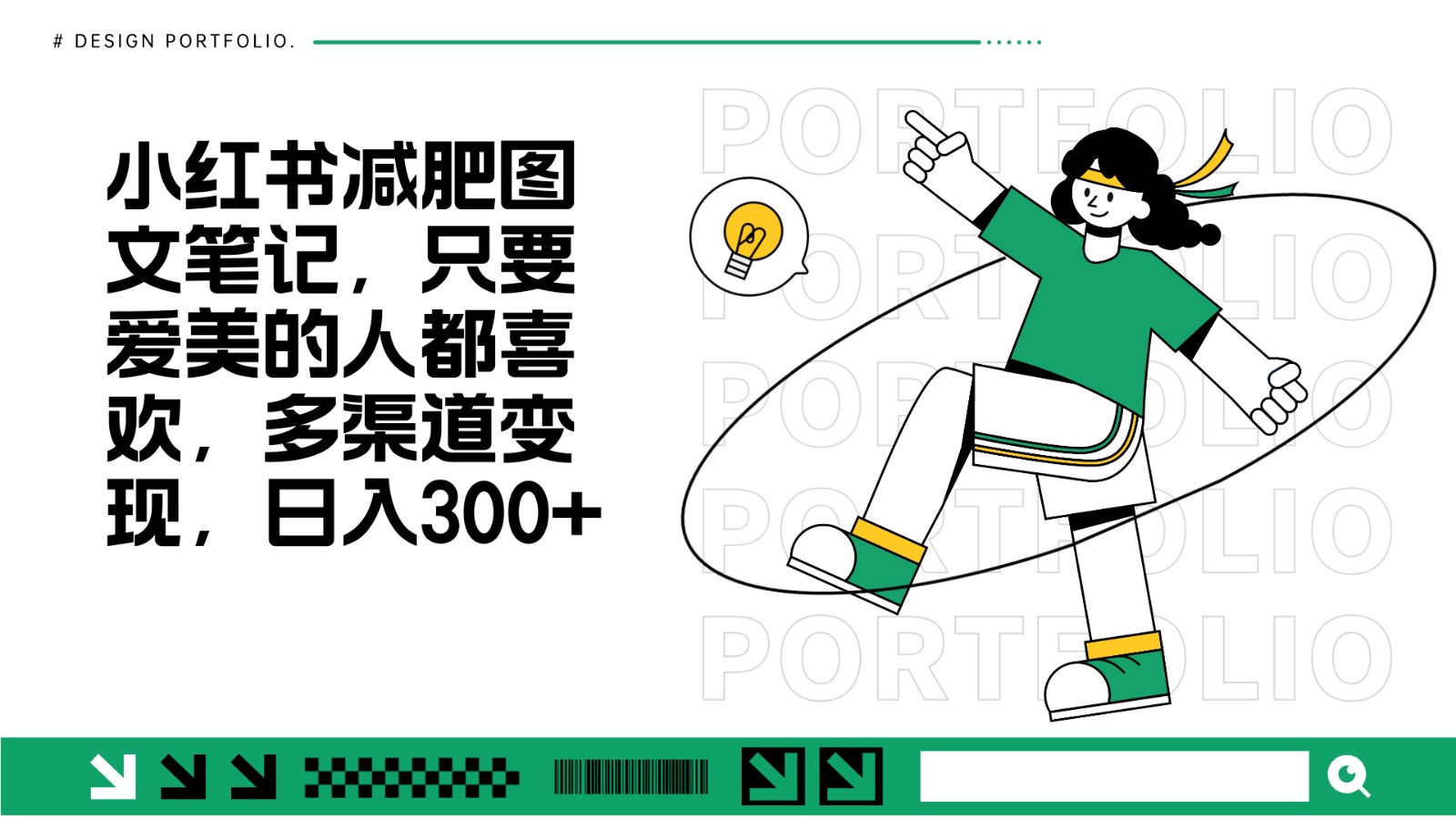 减肥图文笔记，只要爱美的人都喜欢，制作简单，小白也能如入300+-云创网