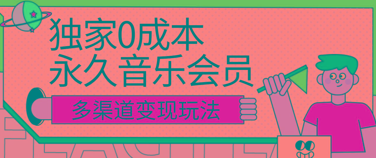 独家0成本永久音乐会员，多渠道变现玩法【实操教程】-云创网