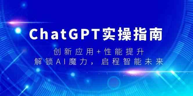 ChatGPT实操指南，创新应用+性能提升，解锁AI魔力，启程智能未来-云创网
