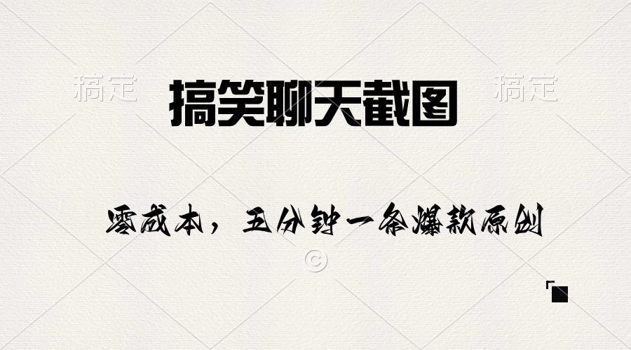 搞笑聊天截图，五分钟一条原创爆款，日入1000+-云创网