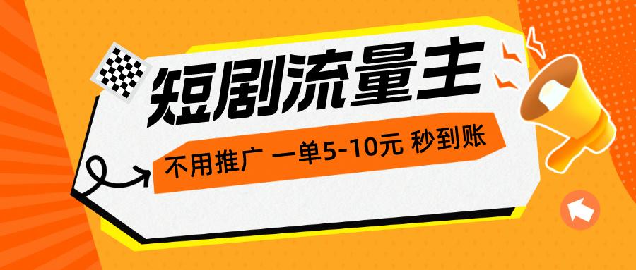 短剧流量主，不用推广，一单1-5元，一个小时200+秒到账-云创网