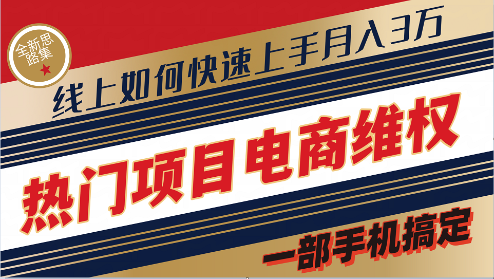 普通消费者如何通过维权保护自己的合法权益线上快速出单实测轻松月入3w+-云创网