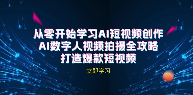 AI短视频创作-AI数字人视频拍摄全攻略，打造爆款短视频(无水印课程-云创网