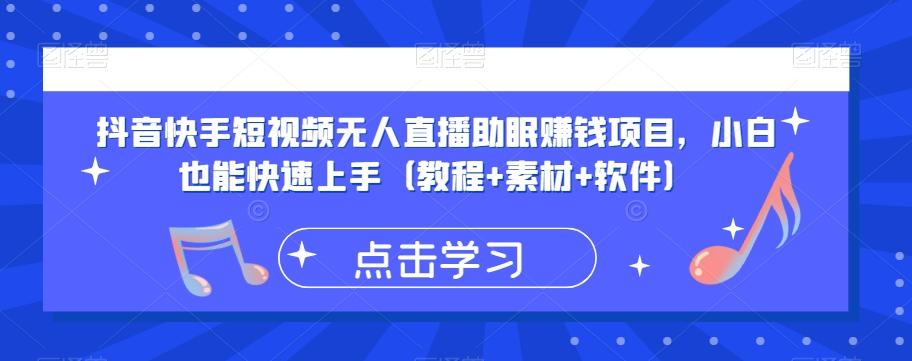 抖音快手短视频无人直播助眠赚钱项目，小白也能快速上手（教程+素材+软件）-云创网