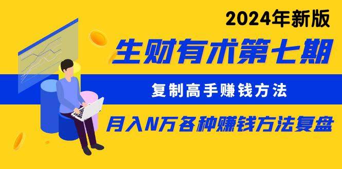 生财有术第七期：复制高手赚钱方法 月入N万各种方法复盘(更新24年0417-云创网